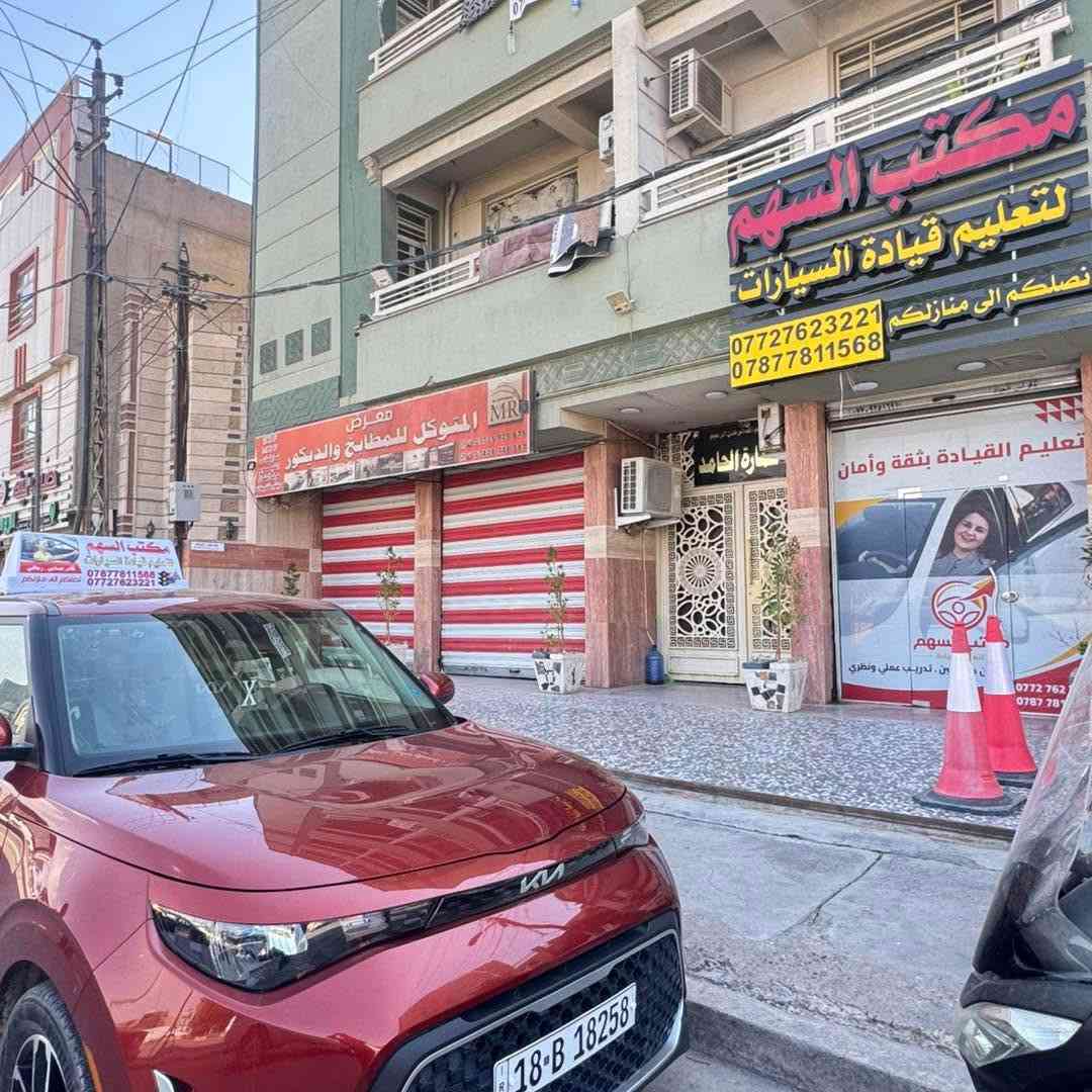🚦 لا تخلي الزحمة تخوفك.. صير أنت "السهم" بالشارع! 🏹
أكثر شي يمنعنا نتعلم سياقة هو "الخوف من الشوارع المزدحمة". بمكتب السهم، ما نعلمك بس شلون تحرك السيارة، نعلمك شلون تسيطر على الطريق بكل ثقة وبطريقة ذكية واحترافية.
🌟 ليش "السهم" يختلف عن الكل؟
1. رفاهية كاملة (VIP): كابتن التدريب يوصل لبيتكم، يأخذك للحصة ويرجعك.. يعني وقتك ملكك وراحتك أهم شي عنا. 🏠🚗
2. منهجنا غير: مو بس لوفات وبك.. عندنا 8 أيام عملي تركز على السياقة الحقيقية بالشارع، و يومين نظري نكشفلك بيها أسرار الميكانيك وقواعد المرور.
3. بغداد كلها ملعبنا: وين ما كنت بـ الكرخ أو الرصافة، إحنا نوصلك.
4. التوثيق: بنهاية الدورة، تستلم شهادة كفاءة تثبت إنك صرت سايق جاهز ومتمكن. 📜
🎊 هدية الافتتاح من "السهم"
لأننا جديدين بالمنطقة ونريد الكل يجرب خدمتنا، نزلنا السعر من ~~150 ألف~~ إلى:
💰 130 ألف دينار فقط! (سعر تنافسي لخدمة درجة أولى).
📍 مكاننا:
بغداد الجديدة - مقابل كنيسة الأقباط.
📞 للحجز والاستفسار (مكتب السهم):
ارقامنا مفتوحة لاتصالاتكم:
🔹 ***********
🔹 ***********
مكتب السهم لتعليم القيادة.. لأنك تستحق تتعلم صح! ✅
