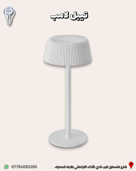 جديد البدر للانارة (تيبل لامب ) انارة مكتبية مودرن 

الانارة LED على ثلاثة الوان ابيض ، شمسي ، اوف وايت 
تشحن عن طريق كيبل usb type c 

العنوان: شارع فلسطين قرب نادي الأخاء التركماني باتجاه المصرف، قرب مكتب الامين لبرمجة وصيانة السيارات 

متوفر توصيل لجميع المحافظات العراقية 

متوفر خدمة الدفع الالكتروني عن طريق كي كارد 
 
للطلب والاستفسار، يمكنكم التواصل عبر الواتساب :*********** 

#البدر_للانارة #شارع_فلسطين #بغداد #العراق #انارة #كهربائيات #انارة_داخلية #انارة_منزلية #اناره
