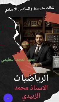 📢 إعلان هام من الأستاذ محمد الزبيدي بعد انضمامي إلى معهد المجد التعليم...