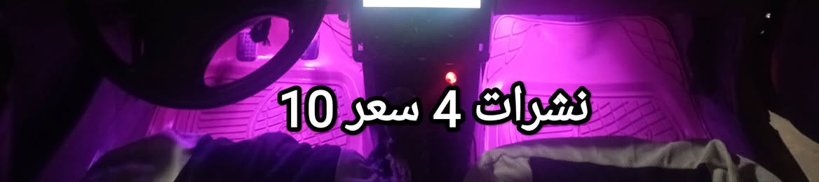 السلام عليكم غراض سايبه للبيع السعر عل الصور المكان حله هاتف ***********
