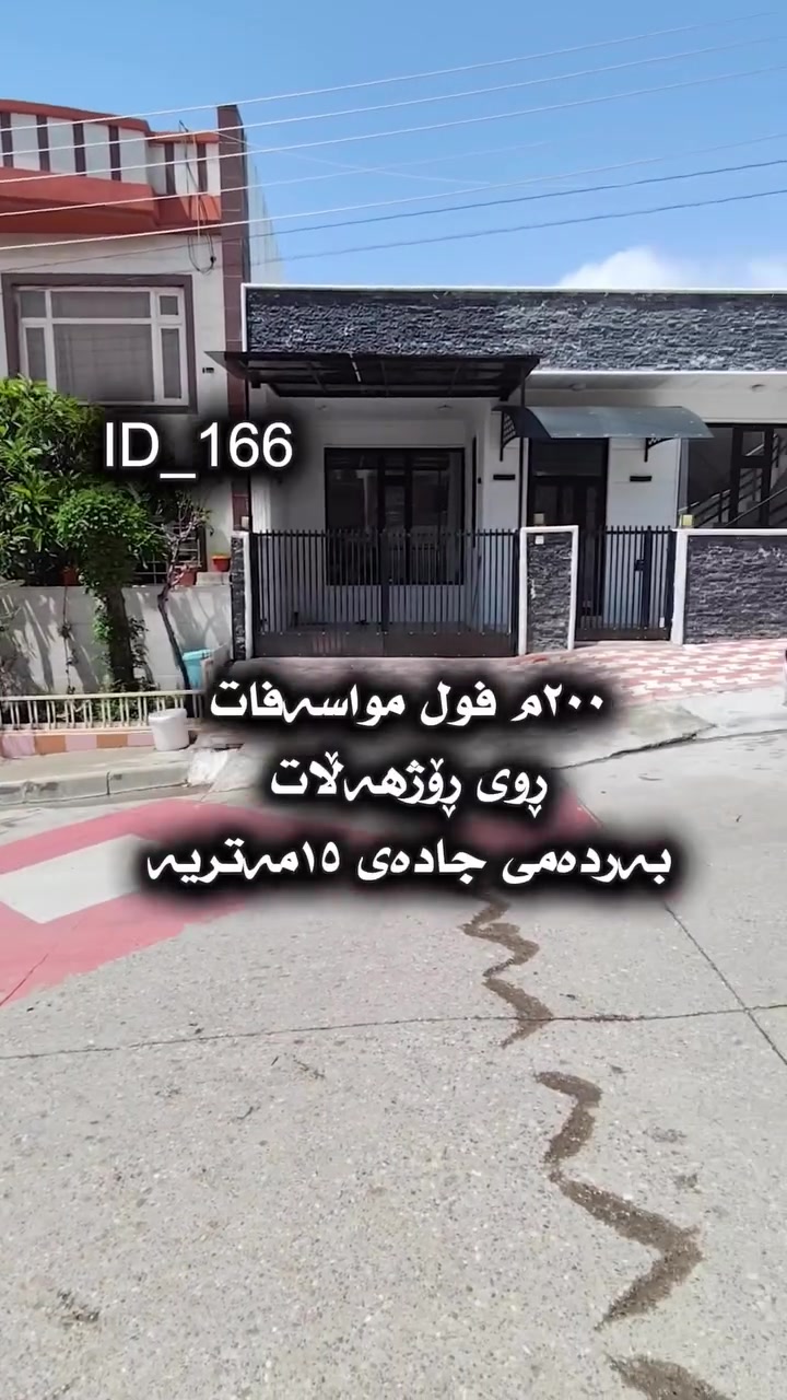 خانووی  ٢٠٠ مەتر لە سلێمانی / فەرمانبەران 
رووی لە رۆژهەلات و بەردەمی جادەی ١٥ مەتری 
پێشی ١٠ بە ٢٠ مەتر قوڵی 
تازەیەو کامل مواسەفاتە 
خاوەنەکەی بە نرخێکی گونجاو دەیفرۆشێت 
لە شوێنێکی زۆر خۆشی فەرمانبەراندایە 
بۆ زانینی نرخ و تەواوی زانیاری تەنها کۆمێنت بنوسن 
***********
 #خانووبۆفرۆشتن #هەرزان
