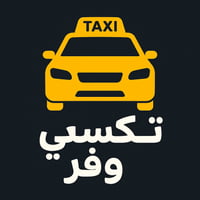 تكسي • توصيل • داخل وخارج الرمادي