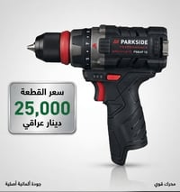 بارك سايد • Parkside • ادوات كهربائية • درايل شحن • كوسرة شحن • معدات ...