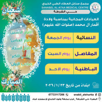 عيادات مجانية • نسائية مفاصل باطنية • البصرة الحيانية