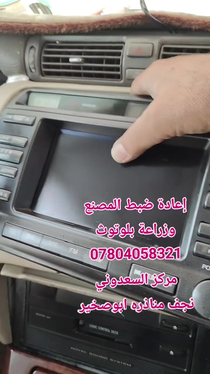 العمل ع تيوتا كراون ملكه
إعادة ضبط مصنع
زراعة بلوتوث صوت قوي واضح ستيريو 
دون صوت المحرك
صيانة لمس الشاشه

مركز السعدوني
***********
العنوان
نجف مناذره ابو صخير
