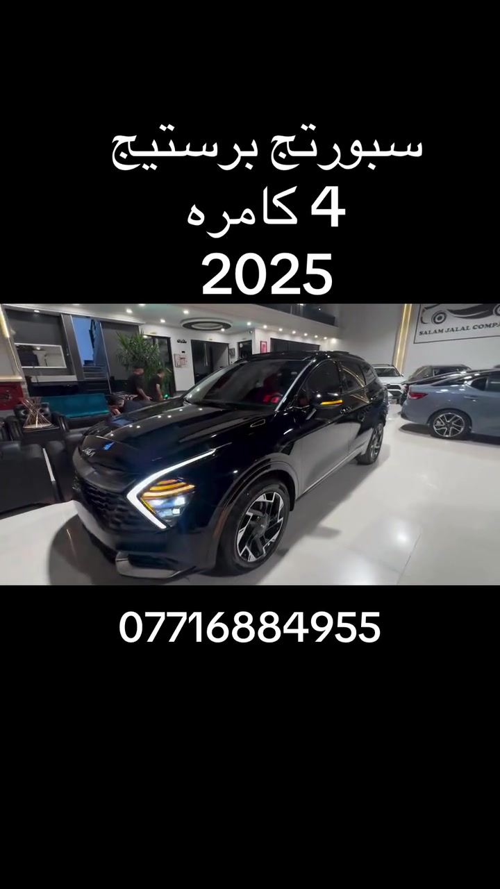 السلام عليكم سبورتج موديل 2025 محرك 2500 المواصفات برستيج 4 كامره فول موصفات صبغ بيه بتيد جنطه وجاملغ مبدل نفس الون صور حادث بلمنشور ممان سياره اربيل معرض سلام جلال ايوب شياره ترقم شمالي فقط سعر 186 وبيه شي قليل الاتصال ***********
