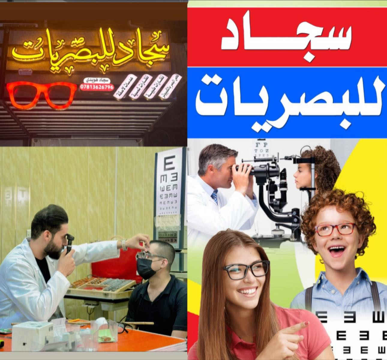 ⁨ فحص بصر (مجاني بالكامل)
قصر بصر -بعد بصر -استكماتزم - حول
بإشراف أخصائيين بصريات 
وباستخدام أجهزة حديثة ودقيقة.
ارسل وصفتك الطبية وتوصلك النظارة للبيت
المكان: الغراف _ عمارة ال حجي حميد مجاور ضياء للموبايلات الوقت: من ال 9 صباحاً الى 12 ظهراً ومن 2 ظهراً الى 10 ليلاً
• الفحص متاح لجميع الأعمار
• فرصة للاطمئنان على صحة عينيك
ما للاستفسار: ***********
• سجاد للبصريات
صحة عينيك تهمنا ⁩
