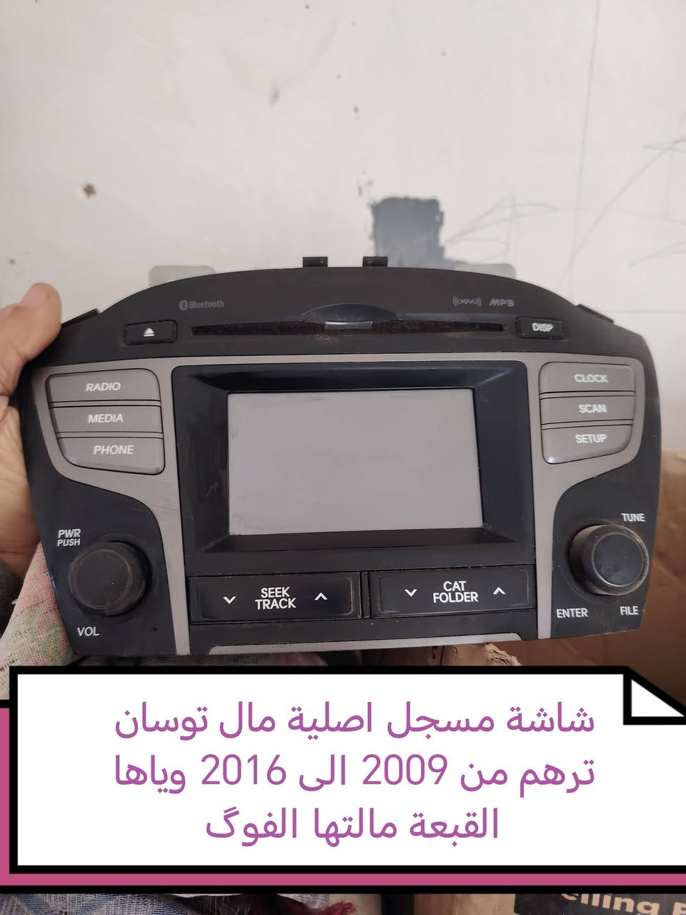 شاشة ومسجل توسان الاصلية 
 اصلية 100% وجديدة جدا 
وياها القبق مالتها القبعة الفوگ 
ويمكن ترهم للموديل 
من 2009 الى 2016 
مكانها بالديوانية رقمي واتساب
***********
سعرها 125 الف
