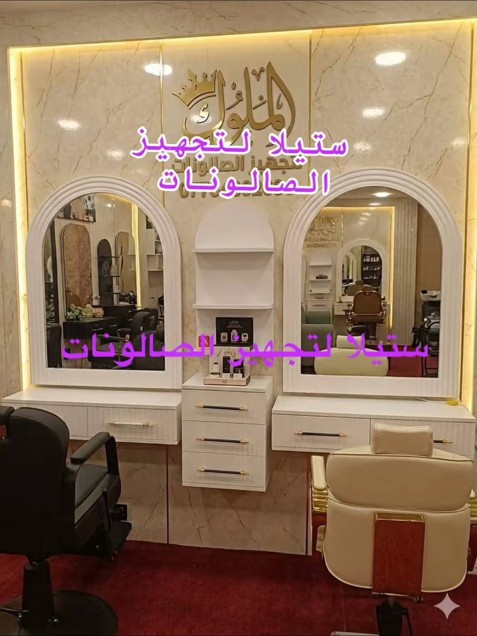 يتوفر لدينا ديكورات حلاقه جميله وعصرية 
قنفات استراحه مريحه للزبون 
متوفر بعده الوان 
للحجز والاستفسار مراسله الصفحه 
يوجد توصيل لكافة محافظات


**إذا كنت صاحب هذا الإعلان وتريد حذفه لأي سبب، رجاءا أرسل رسالة إلى الدعم الفني**