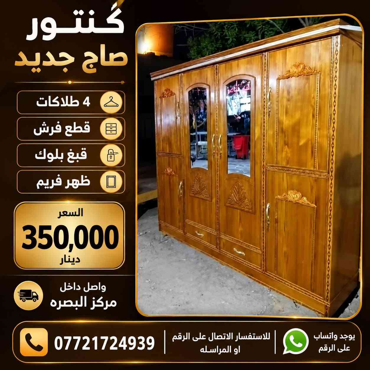 اطلب الي يعجبك خشب صاج جديد 
كناتير بوفيات جرابي ميز تواليت
 يوجد خدمة توصيل لجميع انحاء البصرة 
*********** من يرغب في الاستفسار الاتصال على الرقم الموجود او المراسله  يوجد واتساب على الرقم البصرة, العراق

