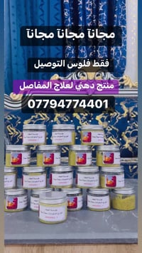 مجانآ مجانآ مجانآ⬇️ منتج. دهني لعلاج المفاصل 🆗 فقط فلوس التوصيل 💰 تواص...