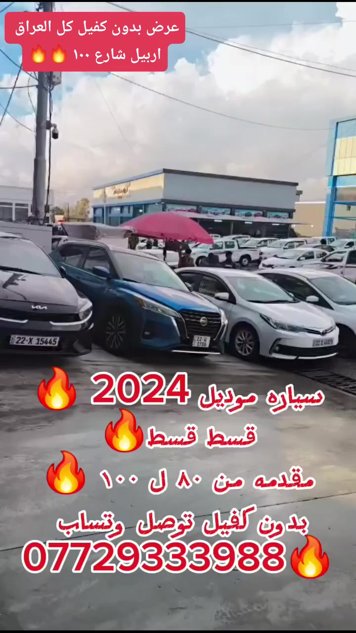 ماعليك بس تدز رساله وتساب ادزلك موقع المعرض تجي نفس اليوم تاخذ احسن سياره وترجع بدون كفيل وماستر وتستلم نفس الدقيقه 
وسياره جاهزه ونضيفه وجديده ولاهم بدون دوخه واله موضف وان شاء الله تحميل بل يرضي الله وبسيط وماكون خاطرك اله طيب تعال شمنتظر يمعود 🔥🔥🔥🔥🔥🔥🔥🔥🔥🔥🔥🔥 @الجميع


**إذا كنت صاحب هذا الإعلان وتريد حذفه لأي سبب، رجاءا أرسل رسالة إلى الدعم الفني**