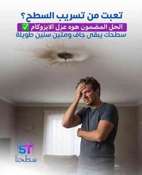 عين تمر كربلاء • تغليف السطوح • اوزكام