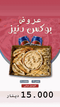 عروض بيتزا و. ريزو.  بوكس من شاورما دنيز.  الدورة شارع ابو طيارة للتفاصيل ارقام التوصيل ***********/***********
