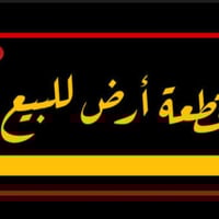 قطعه ارض للبيع مساحه 100 متر واجه 6 ونزال 17 طابو صرف زراعي سند25 وصاح...