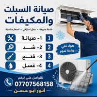 شد وفتح وصيانة السبالت والمكيفات
