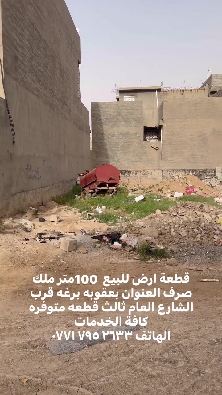 قطعة ارض للبيع  100متر ملك صرف العنوان بعقوبه برغه قرب الشارع العام ثالث قطعه متوفره كافة الخدمات 
الهاتف ‭٠٧٧١ ٧٩٥ ٢٦٣٣‬

