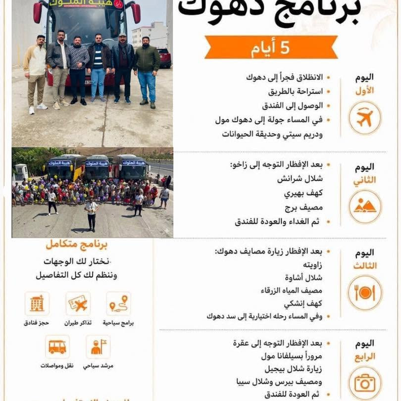 🏖اقـــلـيـم كــ85ـــردستان الــعــراق🏖
#ونس_عائلتك_وطفالك_ويانه_وبس
                         ✈️✈️طلاب الثالث الناجحين مجانآ✈️✈️
            
🔰——————عيش اجواء السفر——————🔰
🔹دهوك أيـــــ5ــــام بـــ85الف 
🔹اربيل   أيـــــ5ـــــام بـــ85الف 
سليمانية  أيـــــ5ـــــام بـــ95 الف 
#ملاحظه_السعر_شامل_اجور_الكوسترات

🔰——————عيش اجواء السفر——————🔰

#اربيل_عقره_بانجان_عروس_كردستان
اربيل - شقلاوة - 🌴
بيخال - كلي علي بيك -خليفان_الشنكلبانه راوندوز
مجدي مول - ماجدي لاند - فاملي مول - فاملي ڤان 
 #مصايف_عقره. مدينه مائيه
مصيف سيبه- مصيف بجيل-مصيف كلي زنطه
رحله السفاري الى غابات بانجان والطبيعه
وعندك يوم اختياري دهوك او سليمانيه

🔰——————عيش اجواء السفر——————🔰

#دهوك_عقره_زاخو
#تركيا_المصغرة.🌴
كلي شيرانه- ڤين- المياه الزرقاء اختياري
فاملي مول - فاملي ڤان - أشاوا
سولاف - العماديه - زاويته 
زاخو مصيف شرانش_برخ_دشتتغ
كهف أنشكي - جبل زاوة-سد دهوك
عقره سيبه_بجيل_كلي_زنطه_سالار مول

🔰——————عيش اجواء السفر——————🔰

 #سليمانيه_غابات_السنجاب_عين_الطبيعه.🌴
🔅احمد اوه🔅سركلو بركلو🔅وكاني ماسي 🔅
 🔅بحيرة دوكان🔅جبل ازمر جافي لاندي 🔅
  🔅فاملي مول🔅بارك ازادي🔅
🔅مصيف وشلال جمريزان 🔅
مع رحله السفاري غابات السنجاب 

🔰——————عيش اجواء السفر——————🔰

‏‎#خصومات_للعوائل_الكبيرة 
‏‎#الأطفال 5 سنوات فما دون مجاناً
‏‎5 سنوات الى 9 سنوات نصف سعر 
-----------------------------
أسال على فنادقنا وكادرنا وباصاتنا قبل لاتحجز ويانا
‏‎😍 ساافر واستمتع وياناااا ابد مراح تنسانااا 😍
الرحلة تشمل :_
✅ فنادق أربع نجووم حقيقية ⭐⭐⭐⭐
✅ أفطار مجاناً طيلة أيام الرحلة ☕🍱🥙
✅ باصات VIP حديثة ( متلفزة & مكيفة )🚎
✅ دخولية الاقامة مجاناً ( أربيل + دهوك ) 💰
✅ أمسيات وحفـلات خاصة لكروباتنا🎷🎺
✅ جولات صباحية ومسائية 👍
✅اجور الدخوليات المصيف ع المسافر 
 🔰🚥•————————————————•🚥🔰
#جميع_رحلاتنا_الدخلية_للعوائل_فقط_للعواائل_فقط

☎️ ‭***********‬

☎️ ‭***********‬

——————————-
للحجز والاستفسار الاتصال او زيارة مقر الشركة الكائن في الكوت تقاطع الهورة شارع الكفاءات الرئيسي مجاور المشتل
