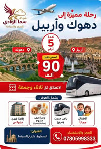 اربيل دهوك • ٥ أيام • خاص للعوائل