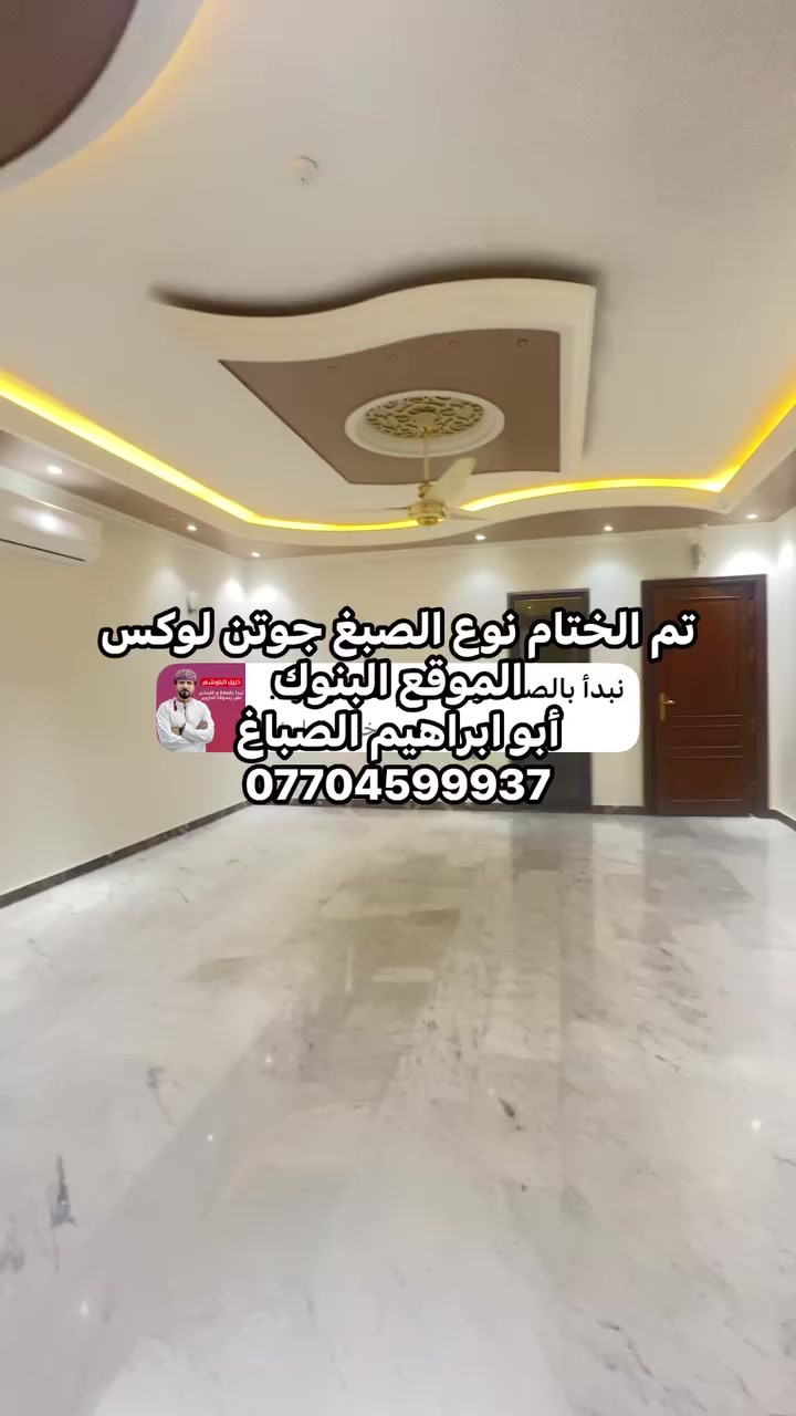 جوتن الاولى في الاصباغ تم ختام صاله في منطقت البنوك تنفيذ ابو ابراهيم الصباغ شغل درجه اولى نظافه فول ***********
