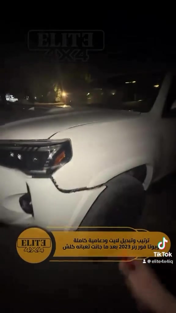 🛑 ترتيب وتبديل لايت ودعامية كاملة تويوتا فور رنر 2023 بعد ما جانت تعبانه كلش 

📍صلاح الدين سامراء حي الصناعي شارع المجزره الجديده

 📲واتساب  ***********⁩

🚚 يوجد توصيل الى جميع محافظات العراق⁩⁩⁩⁩

#elite #النخبة 
#toyota #4runner

