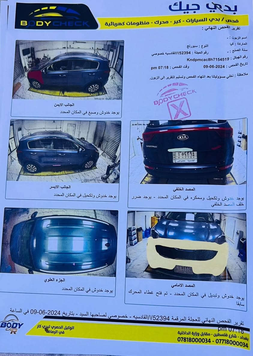 سبورتاج موديل 2017 وارد امريكي 
محرك 2400 جي دي مفتوح
فور ويل 
سويج مو بصمه 
كشنات تدفئه 
تبريد بي فصله مرات
وكدامكم الصور والحادث ورقة الفحص
مكانها بغداد 
 واتساب  ***********
السعر 155
