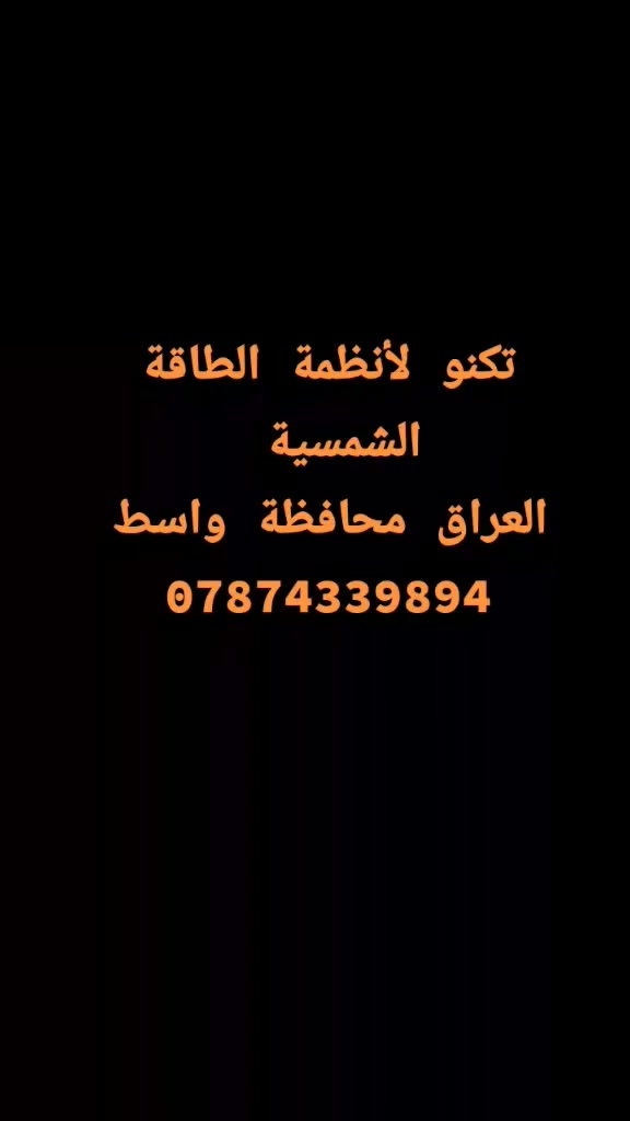 تكنو لأنظمة الطاقة الشمسية 
العراق محافظة واسط
***********
