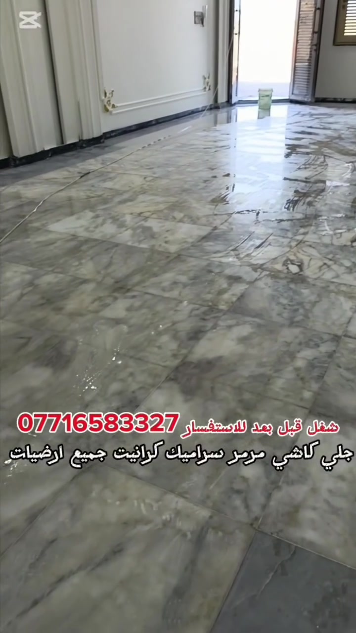 🌟    للجلي والتنظيف – البصرة 🌟
🔹 التخصص: جلي وتنظيف جميع أنواع الأرضيات تساوي صاعد و نازل
(مرمر – كرانيت – سيراميك – كاشي – صبّة – بورسلين)+جداري +شبابيك + دروجه ]
🧼 بخبرة وأمانة… ولمعة تفرّقها بعينك 💪
📞 *********** – ***********
