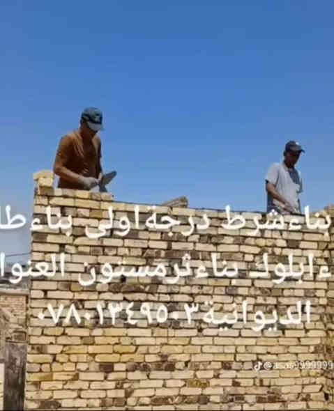 خلفةبناء درجه اولى بناء طابوك بناءفرمستون بناء البلوك العنوان الديوانية ***********
