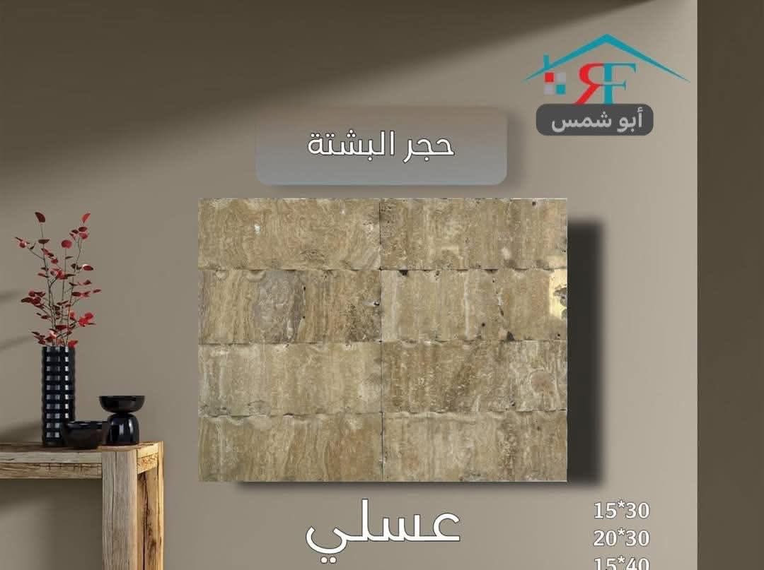 ميثم ابو شمس. يوفر لكم
كل ألوان حجر  المرمر و حجر البشته 

يُباع جمله و مفرد 

🚚🚚🚚🚚🚚🚚 🚚🚚

يتوفر توصيل\ داخل بغداد و المحافظات المجاورة

📍📍📍العنوان  بغداد\العامرية/

للأستفسار. واتساب***********
