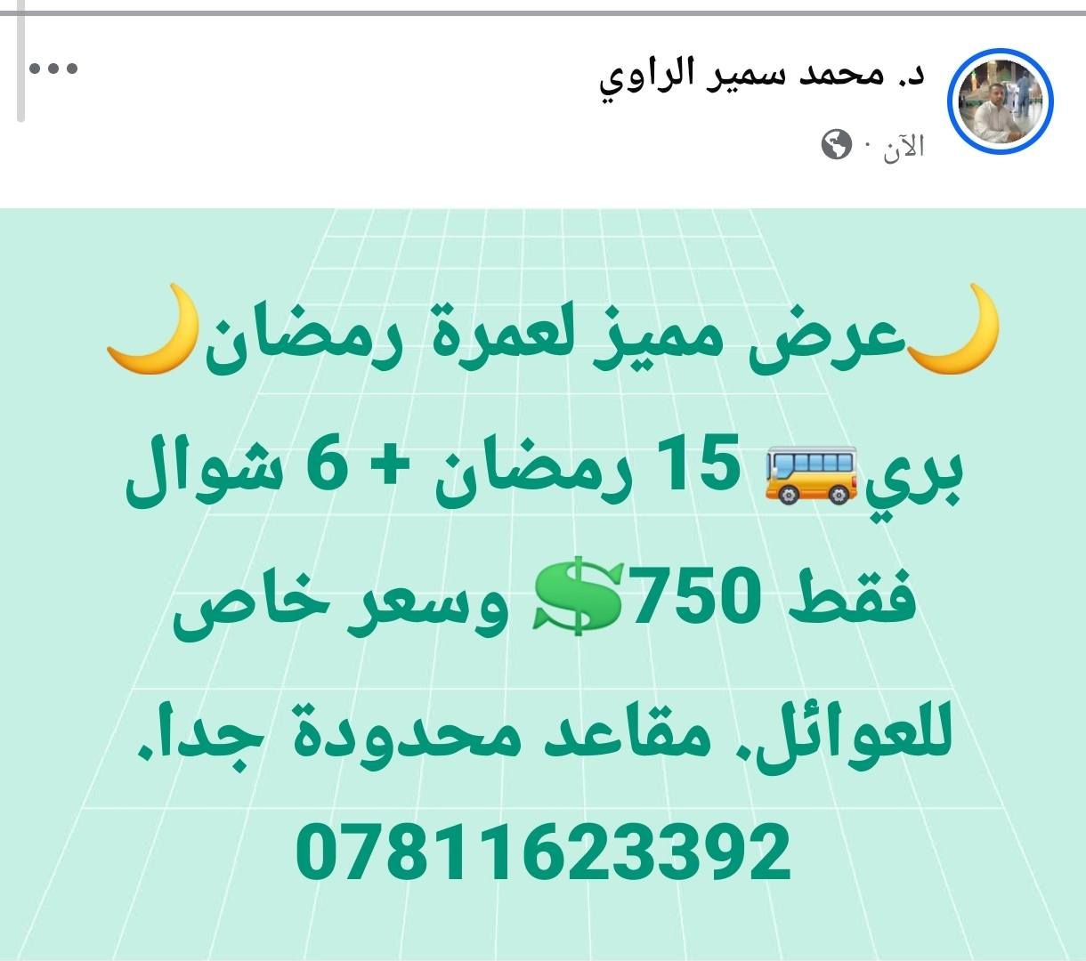 عمرة شهر رمضان المبارك..  مع شركة الحجاج العراقية للعمرة..  مكتبنا/ الرمادي شارع النخيل مقابل مديرية الموارد المائية..  للحجز *********** المتعهد الحاج محمد سمير الراوي
