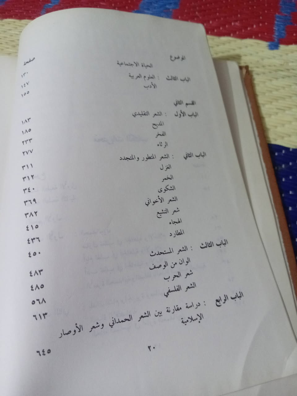 📚🔥 للبيع | كتاب نادر ومرجع أدبي مهم: “فنون الشعر في المجتمع الحمداني” 🔥📚

هل تبحث عن مرجع أدبي متخصص أو كتاب أكاديمي قديم يحمل قيمة معرفية وتاريخية؟
إليك فرصة اقتناء كتاب يُعد من المراجع المهمة في دراسة الشعر العربي وتطوره خلال واحدة من أكثر الفترات الأدبية والسياسية تأثيرًا في التاريخ العربي الإسلامي.

✨ العنوان: فنون الشعر في المجتمع الحمداني
✍️ تأليف: الدكتور مصطفى الشكعة
🎓 أستاذ الأدب العربي بكلية الآداب – جامعة عين شمس
🏛️ الناشر: دار العلم للملايين – بيروت
📅 سنة الطباعة: 1981م
⏳ عمر الكتاب: نحو 44 عامًا من القيمة العلمية والأدبية

⭐ لماذا هذا الكتاب مهم فعلًا؟

لأنّه لا يتناول الشعر بصورة عامة فقط، بل يركز على العصر الحمداني؛ وهي فترة مفصلية ومؤثرة في التاريخ الأدبي العربي، شهدت ازدهارًا فكريًا وشعريًا كبيرًا، وبرز فيها كبار الشعراء مثل أبي فراس الحمداني وارتبطت بحضور قوي لـ المتنبي داخل البيئة الثقافية والسياسية لذلك العصر.

لقد شكّل المجتمع الحمداني مرحلة مهمة في تطور الشعر العربي، حيث انتقل الشعر من الصياغة التقليدية إلى آفاق أكثر عمقًا وتنوعًا في الموضوعات والأساليب الفنية، وهو ما يجعل هذا الكتاب مرجعًا متخصصًا لفهم مرحلة ذهبية من الأدب العربي.

💎 ما الذي يميز الكتاب؟

✅ دراسة أكاديمية متخصصة وعميقة لفنون الشعر في العصر الحمداني
✅ تأليف أستاذ جامعي متخصص في الأدب العربي بجامعة عين شمس
✅ تحليل دقيق للبيئة السياسية والاجتماعية والثقافية التي أثرت في الشعر
✅ شرح لتطور فنون الشعر وأغراضه المختلفة
✅ مرجع مهم للباحثين وطلاب الأدب العربي ورسائل الدراسات العليا
✅ طبعة عمرها أكثر من أربعة عقود تضيف قيمة لهواة اقتناء الكتب الأكاديمية القديمة والمراجع التراثية

📚 شرح مفصل لفهرس الكتاب ومحتوياته

🔹 القسم الأول: المجتمع الحمداني والخلفية التاريخية
يفتح المؤلف الباب لفهم المجتمع الذي نشأ فيه الشعر، موضحًا كيف أثرت السياسة والاقتصاد والثقافة في تشكيل الإبداع الأدبي.

📌 الباب الأول: الحمدانيون وأصولهم
يتناول:
• نسب الحمدانيين وأصولهم العربية
• قبيلة تغلب ومكانتها في الجاهلية والإسلام
• التاريخ السياسي للحمدانيين
• علاقتهم بالخلافة العباسية
• أثر السلطة والنفوذ في ازدهار الأدب

📌 الباب الثاني: الحياة السياسية والاجتماعية والثقافية
شرح مفصل لـ:
• الحياة الاقتصادية والمعيشية
• المجتمع والعلاقات الاجتماعية
• البيئة الثقافية والعلمية
• أثر هذه الظروف في تشكيل الشعر

📌 الباب الثالث: العلوم والأدب في العصر الحمداني
كيف ساهمت الحركة الفكرية والعلمية في صقل الذوق الأدبي وازدهار الشعر.

🔹 القسم الثاني: فنون الشعر في المجتمع الحمداني
وهنا تكمن القيمة الكبرى للكتاب؛ إذ يشرح المؤلف فنون الشعر وتحولاتها الفنية والأدبية.

📌 الشعر التقليدي
• المدح
• الفخر
• الرثاء
• الحماسة

📌 الشعر المتطور والمتجدد
• الغزل
• شعر الخمر
• الشكوى
• الإخوانيات
• شعر الشيب والحنين
• الهجاء
• الطرائد والصيد

📌 الشعر المستحدث والفني
• شعر الطبيعة والوصف
• شعر الحرب
• الشعر الفلسفي والتأملي

📌 الدراسات المقارنة والخصائص الفنية
تحليل لخصائص الشعر الحمداني ومقارنته بشعر العصور الإسلامية الأخرى، مع إضاءات على كبار الشعراء وأساليبهم.

📖 هذا ليس مجرد كتاب عن الشعر… بل نافذة لفهم عصر أدبي كامل، ومجتمع أثّر بعمق في تطور الثقافة العربية والشعر العربي الكلاسيكي.

🎯 مناسب لـ:
طلاب اللغة العربية – الباحثين – الأكاديميين – محبي التراث الأدبي – هواة اقتناء الكتب القديمة والمراجع النادرة

📩 للتواصل والاستفسار عن السعر أو الحجز يرجى المراسلة على الخاص


**إذا كنت صاحب هذا الإعلان وتريد حذفه لأي سبب، رجاءا أرسل رسالة إلى الدعم الفني**