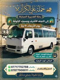 كوت الزهراء • مقاعد محدودة • سارع بالحجز