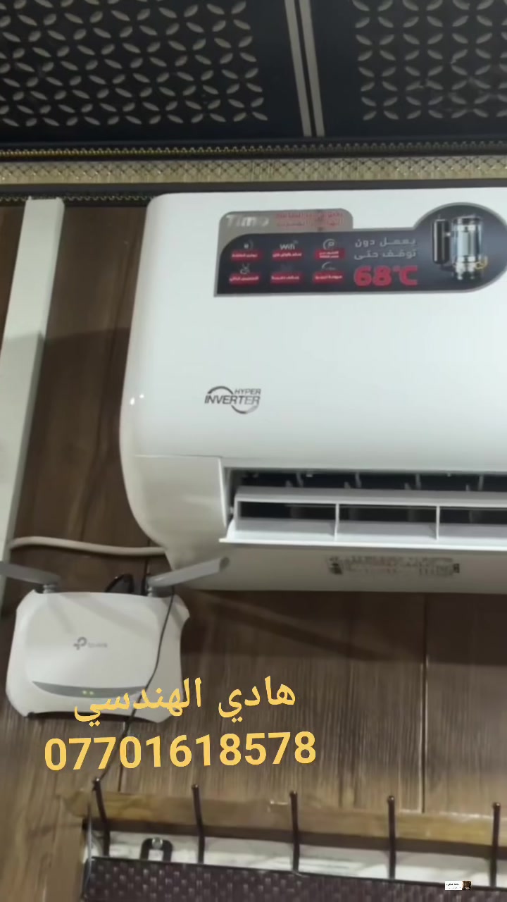 ❄️ تنصيب احترافي يبدأ من أول خطوة... لأن الشغل الصح يضمن تبريد أقوى وعمر أطول للمكيف. 👨‍🔧
❄️ تنصيب احترافي يبدأ من أول خطوة... لأن الشغل الصح يضمن تبريد أقوى وعمر أطول للمكيف. 👨‍🔧

هادي  الهندسي للتبريد 🕸️ 
(مستعدين لتجهيز  مجمعات السكنيه بالاتفاق)
نصب ➖صيانة➖غسل ➖
غسل بشكل دقيق موقعي
شعارنا /الضمان بالعمل والالتزام بالموعد📞
1️⃣كادر فني ممتاز وسرعة في الانجاز 🛠️
2️⃣تجهيز كافة أنواع السبالت 🚛 (تجهيز  مجمعات السكنيه بالاتفاق)
3️⃣نصب كافة أنواع السبالت وصيانتها وأدامتها ✅
4️⃣ومعالجة ليك موقعي ✅
للاستفسار الاتصال او المراسله📞
واتساب  ‭***********
