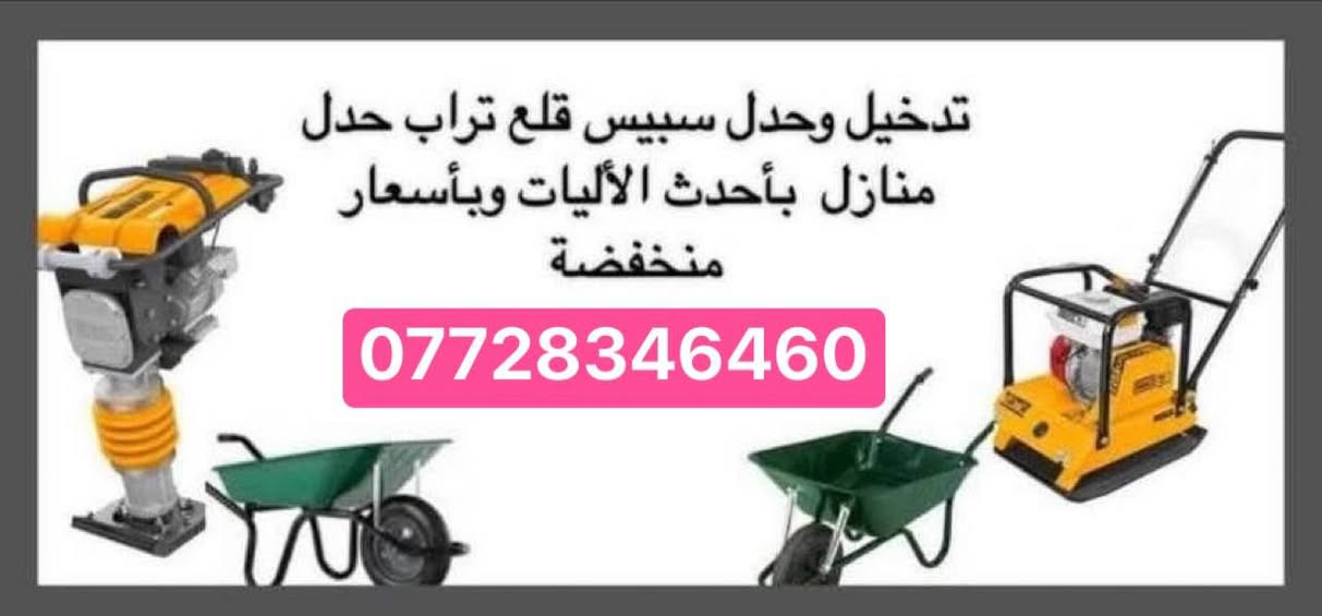 يوجد عمال لكافة الأعمال الشاقة تصعيد مواد عالضهر +فرش سبيس وحدل +صب ارضيات  +تصعيد تراب تنضيف بيوت من جص وأنقاض+تكشير تفليش تشميع بتلو  +غسل بيوت ونقل غراض بيتً تشميع شغلي درجة اولى رقمي بأنسب الاسعار *********** عمارة, ميسان
