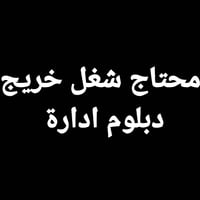 خريج دبلوم ادارة محتاج شغل.. الي عنده شغل يتصل على رقمي  او مراسلة وات...