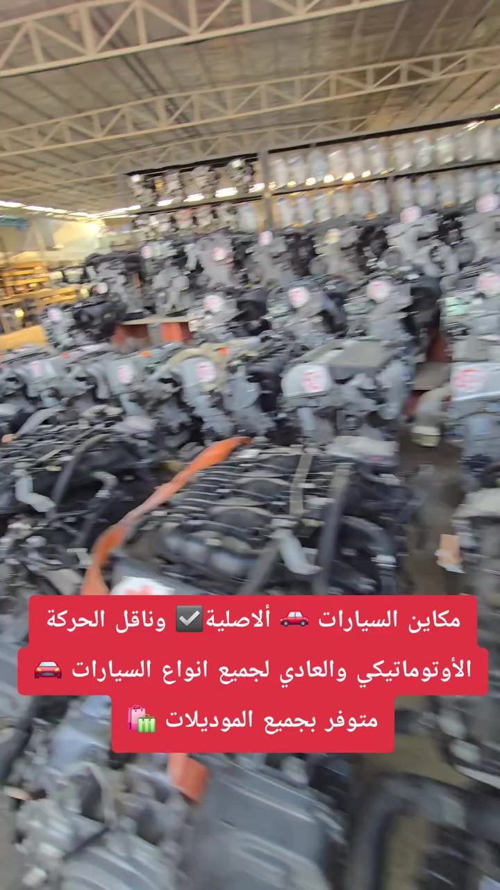 مكاين السيارات 🚗 ألاصلية☑️ وناقل الحركة الأوتوماتيكي والعادي لجميع انواع السيارات 🚗 🚘  متوفر بجميع الموديلات 🛍🛍
 #مكاين #محركات #اكسبلور #ترند #مستخدم #سيارات #تشليح #سكراب #سباق #تصليح_سيارات #لكزس #هيونداي


**إذا كنت صاحب هذا الإعلان وتريد حذفه لأي سبب، رجاءا أرسل رسالة إلى الدعم الفني**