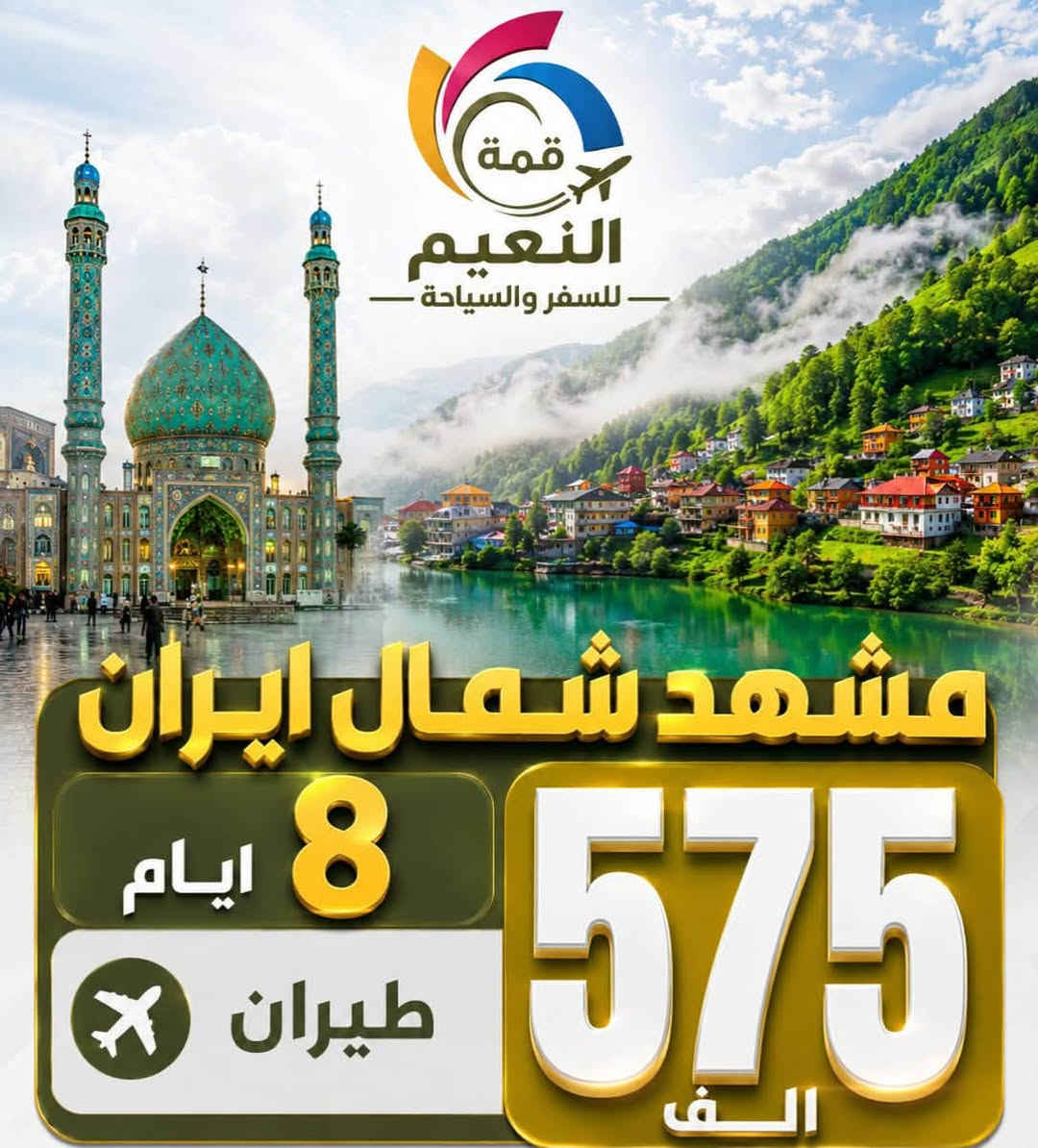 ✈️ رحلات ايران ويانة احلى  ✈️
برنامج مشهد قم مشهد شمال طيران (525) ألف 

البرنامج بشمل 
١- طيران ذهاب وعودة 
٢- استقبال وتوديع 
٣- السكن في الفندق
٤- ثلاث وجبات طعام 

برنامج البري  ديني سياحي 150 الف
 
تاريخ رحلات ✅
كل يوم ثلاثاء والجمعة 

برنامج طيران ✈️✈️

قم مشهد شمال 10 يوم 525 الف ذهاب وعودة طيران التنقل الداخلي بر 
قم مشهد شمال 12 يوم ذهاب طيران عودة بر 325 الف
قم مشهد شمال 12 يوم (بــر ذهاب وعودة) 150 الف

تاريخ رحلات الطيران ✅
اربعاء - وسبت
_______________________________

ملاحظة/خصم للإعداد الكبيرة وأصحاب الحملة دار.. 

البرنامج شامل ؛- 
 فنادق ممتازه 
 ثلاث وجبات طعام 
 باصات Vip 
كادر ديني وسياحي 

#_برنامجنا_من_تنفيذ_شركتنا ✅

العدد محدود جدااااا ❌ تسليم الجوازات فورا        

نتمنى لكم سفرة ممتعة وجميلة علما يرافقكم في الرحلة مترجم 

الطفل بلا سرير فقط مقعد بالباص 50 الـف
 الطفل الرضيع مجاناً مجاناً 

🔰السكن ثنائي ثلاثي ورباعي خماسي
🔰غرفة سنكل 100 ألفبتعد 

الشركة مجازة من قبل هيئة السياحة رقم الاجازة( 1120)
           ✈️رحلات شمال العراق ✈️
دهوك زاخو جمانكي  5 أيام سعر نفر 75الف 

اربيل شقلاوة  ورتي 5 ايام سعر نفر 75 الف 

سليمانية احمد أوا  5 ايام سعر نفر  75الف 

دهوك زاخو اربيل 7 ايام سعر نفر110 آلف 

سليمانية + دهوك 7ايام سعر نفر110الف  

موعد الرحلات ال 5 ايام كل يوم الاثنين وكل خميس ليلاً 
موعد الرحلات ال7 ايام كل يوم جمعة ليلاً  

سكن اربيل سكن شقلاوه 
سكن دهوك سكن سليمانية 

                   ❌فقط عوائل فقط عوائل ❌

جميع رحلاتنا داخلية للعوائل فقط دائما ستبقى في برنامجها 
قبل لا تحجز شوف آراء المسافرين في كروب شركة
شوف باصاتنا وفنادقنا ومسافرينا أفظل الحظرتكم. 
أطلب الانظمام حتة تكون من عائلة 
⬇️
https://www.facebook.com/share/g/15nYryUtSP/?mibextid=wwXIfr
⬇️
رابط كروب تيك توك الشركة انظم وشاهد جميع رحلات 

https://www.tiktok.com/@dyalrsd9bcpo?_
⬇️
رابط إلانستا الشركة انظم وشاهد جميع البرامج الشركة 

https://www.instagram.com/almaloia?igsh=MTM5OGswb3lkbXJyYg%3D%3D&utm_source=qr

✅️يدللون زبائننا كل 6 نفرات 7 مجاني مقعد 
🙋‍♀️الاطفال من عمر 5 سنين الي 9 
نص السعر مقعد بالباص

فرع الاول رصافة
زيونة تقاطع مول دريم ستي خدمي ملعب الشعب 

كرخ 
زبائننا في الكرخ وفرنالكم طريقة الحجز المنزلي والباص يجيكم للكرخ عند الانطلاق و تدللون كل ما عليكم الاتصال 

للتواصل معنا  يرجى الظغط على رابط 

https://wa.me/9647768769333

***********
الآن يمكنك الحجز الإلكترونيا وأنت في بيتك عن طريق التحويل (زين كاش ماستر كارد FIB ) او الحجز اونلاين 

نستقبل زبائننا واتصالاتكم من ال 12صباحاً إلى ال 9مساءً
