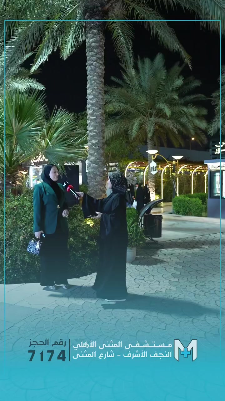 بين أهلنا وناسنا قررنا ننزل ونرسم البسمة على وجوهكم
 #مستشفى_المثنى_الاهلي #النجف_الأشرف 
#نقدم_لكم_رعايه_صحيه_متكامله #تقنيات_طبية_فرنسية 
#***********
