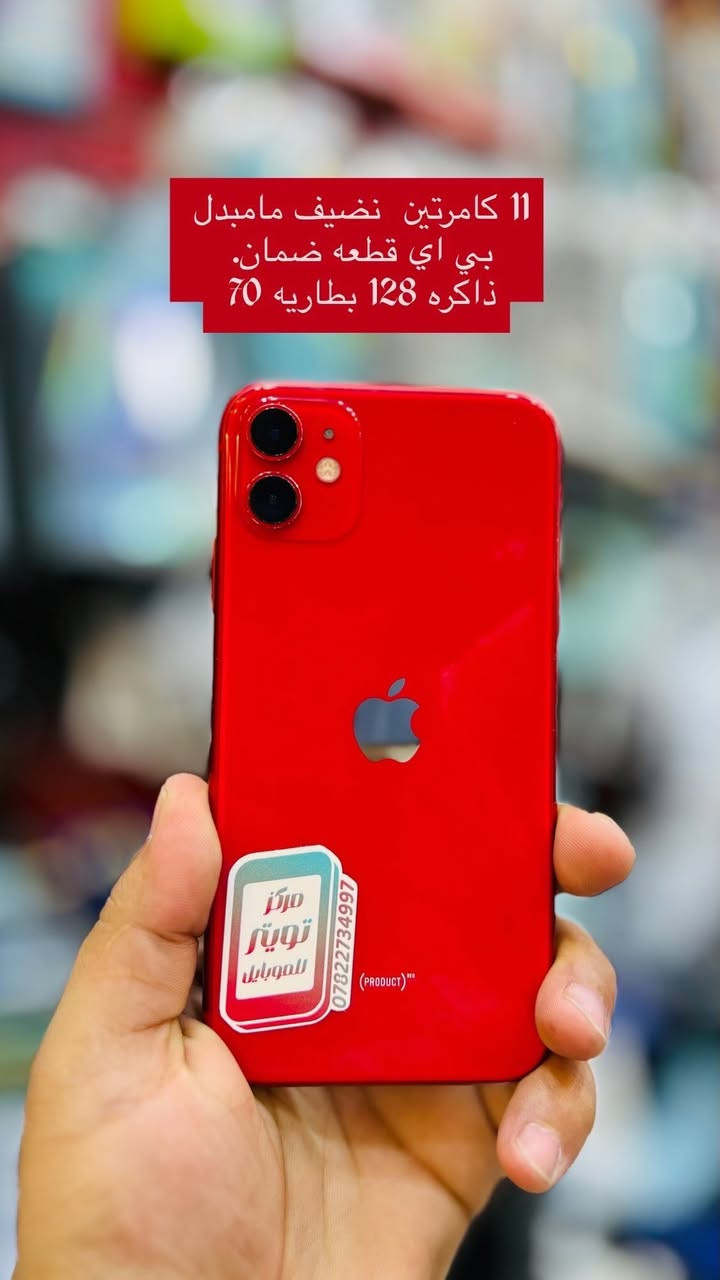 وصلة وجبة من الأيفونات المستخدمه. النضيفه مكفوله شرط الفحص  بكل الالوان والذواكر.  128 /256/واحد تيره /مركز تويتر الناصريه الحبوبي بداية شارع النيل مقابيل بيت سيد راضي                        *********** 👉بي واتساب. 
 حساب الأنستكرام 👈twt.rx👉
