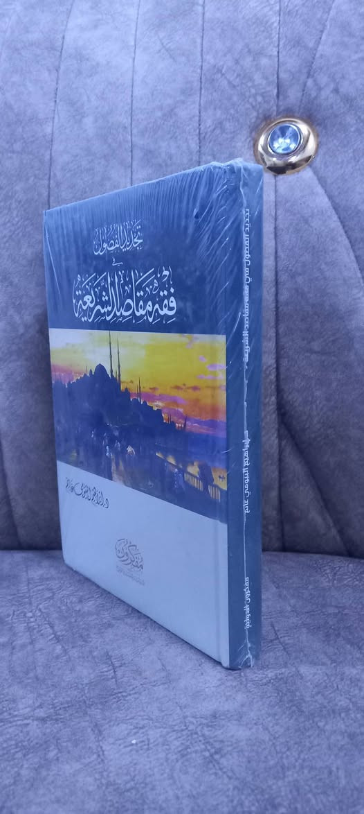 ( تجديد الفصول في فقه مقاصد الشريعة )
د إبراهيم البيومي غانم
دار مفكرون الدولية 
ورق شاموا 
١٤   ألف دينار


**إذا كنت صاحب هذا الإعلان وتريد حذفه لأي سبب، رجاءا أرسل رسالة إلى الدعم الفني**