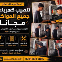 تنصيب كهرباء • مواكب حسينية • مجاني