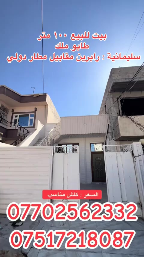 خانوو بۆ فرۆشتن 100 مەتر تاپۆ 
سلێمانی ڕاپەرین ناو بازاڕ ڕاپەرین 
یەک ژوور نوستن بە کامل ئەساسەوە
نرخی 5 دەفتەر و مامەڵەیە 
***********
***********

بيت للبيع ١٠٠ متر طابو
سليمانية رابرين داخل سوك
موثث كامل 
السعر ٥ شدات و بيها مجال
***********
***********
