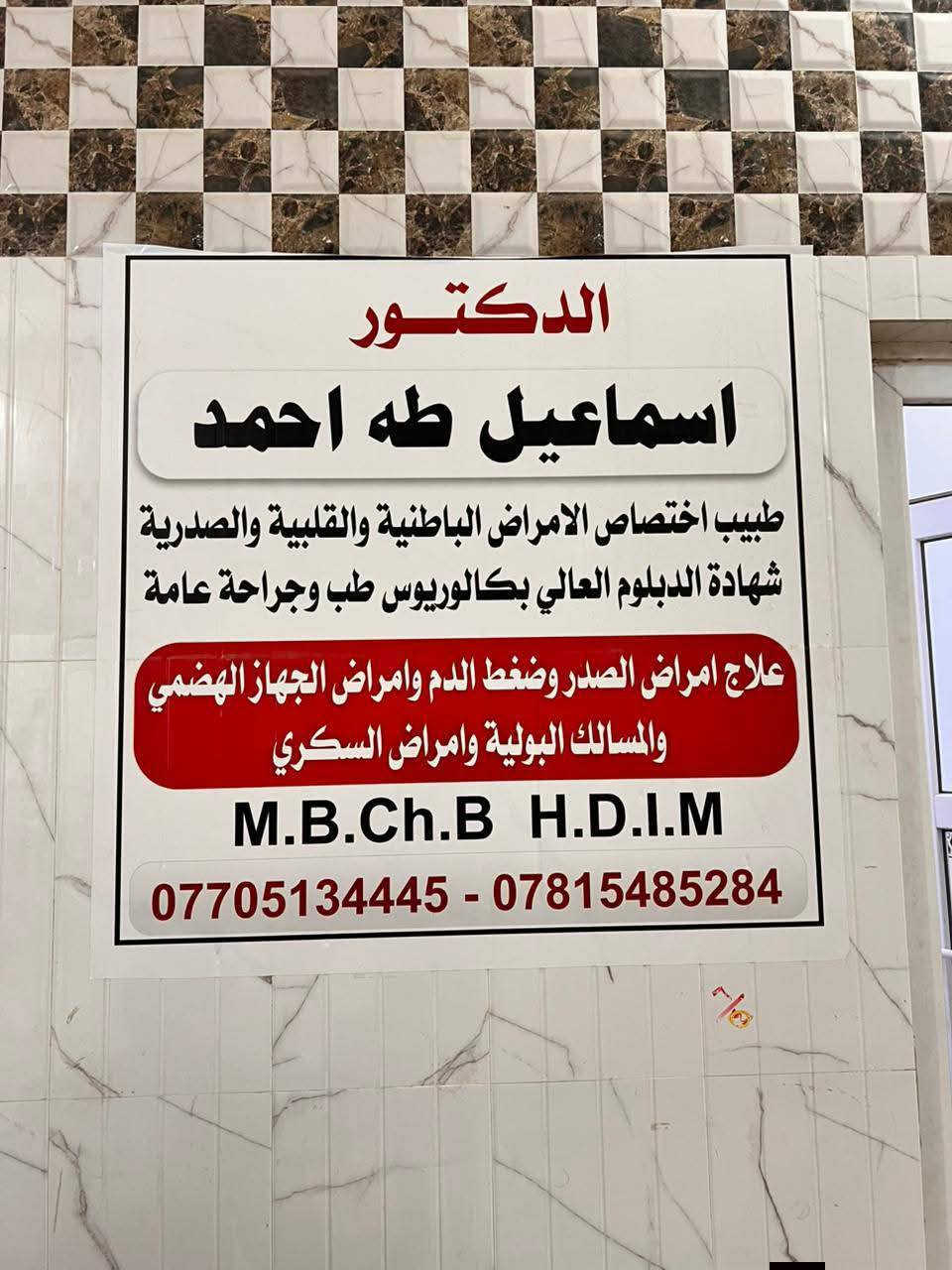 يتواجد الدكتور ( إسماعيل طه احمد )
طبيب اختصاص الامراض الباطنية والقلبية والصدرية شهادة الدبلوم العالي بكالوريوس طب وجراحة عامة 
علاج امراض الصدر وضغط الدم وامراض الجهاز الهضمي والمسالك البولية وامراض السكري 
العنوان بيجي الشارع العام مقابل كراج بيجي 
مجمع الطواف الطبي  
يتواجد طيلة ايام الاسبوع عدا الجمعة 
للحجز والاستفسار
***********
***********
