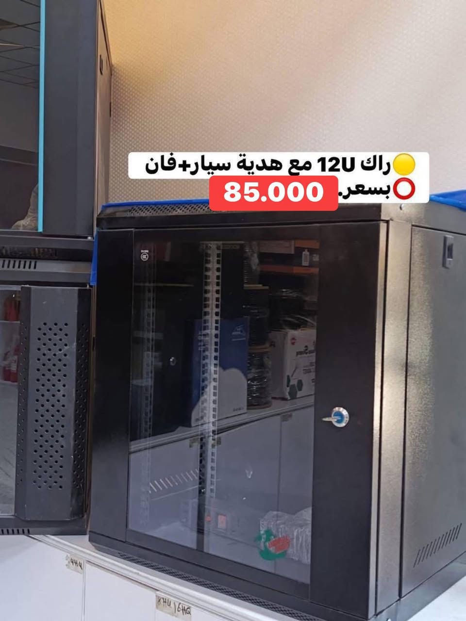 متوفر راكات بكل الاحجام من 4u الى 12u
📞للاستفسار تواصلوا ويانا ع الرقم *********** 📞 
وتابعونا ع التلگرام @ultrashopiraq
🚚يتوفر خدمة توصيل لكافة المحافظات 🚚
