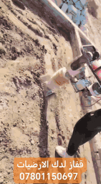 قفاز لرصف ودك الارضيات وبشغل ممتاز للاستفسار اكثر اتصل ع الرقم *********** #وبخدمتكم @إشارة
