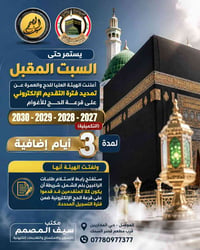 قرعة الحج • تمديد التقديم • لمّ الشمل