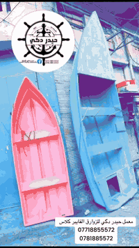 زورق فايبر كلاس مترين ونص عرض80cm
زورق فايبر كلاس طول 3.70 عرض 1.45cmr
للاستفسار 
***********
***********
