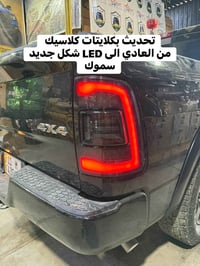 تحديث بكلايتات كلاسيك  من العادي الى LED شكل جديد سموك  متوفر الان لجم...