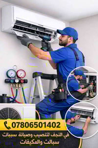 غسيل سبليت • صيانة • النجف